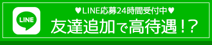 LINE応募24時間受付中