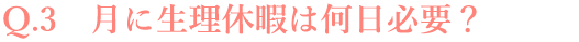 月に生理休暇は何日必要？