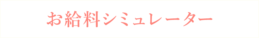 お給料シミュレーター