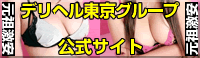 デリヘル東京グループ